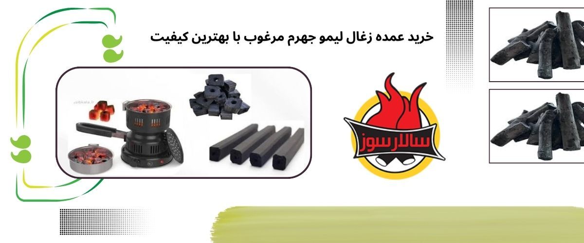 زغال لیمو