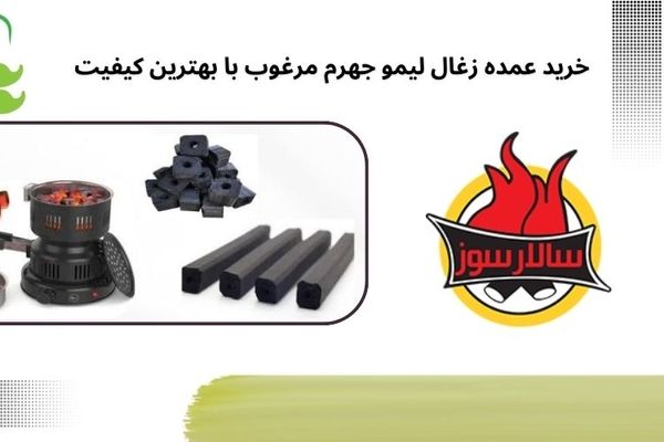 خواص و کاربردهای زغال لیمو در بازار ایران