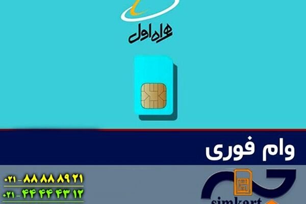 وام سیم کارت به چه کسانی تعلق می گیرد؟