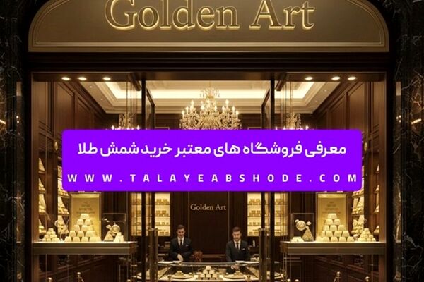معرفی فروشگاه های معتبر خرید شمش طلا
