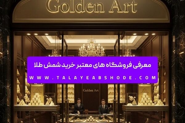 معرفی فروشگاه های معتبر خرید شمش طلا