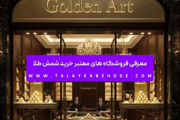 معرفی فروشگاه های معتبر خرید شمش طلا