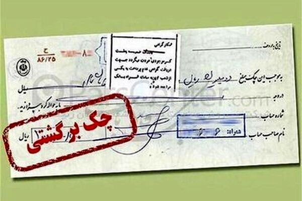 وقتی این همه چک برگشتی وجود دارد یعنی حال کسب وکار خوب نیست