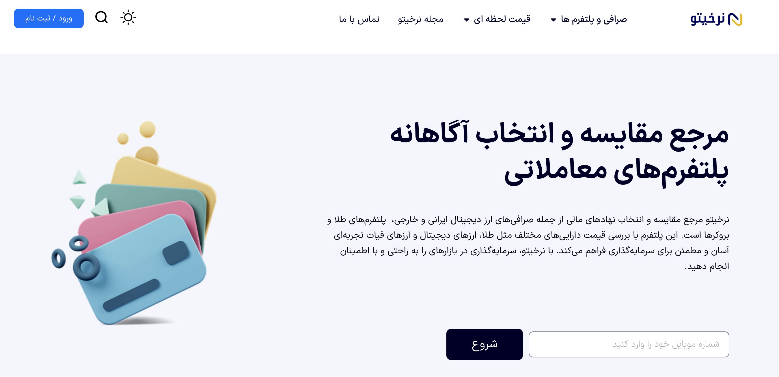 نرخیتو؛ مرجع مقایسه قیمت ارز دیجیتال، طلا و دلار در ایران
