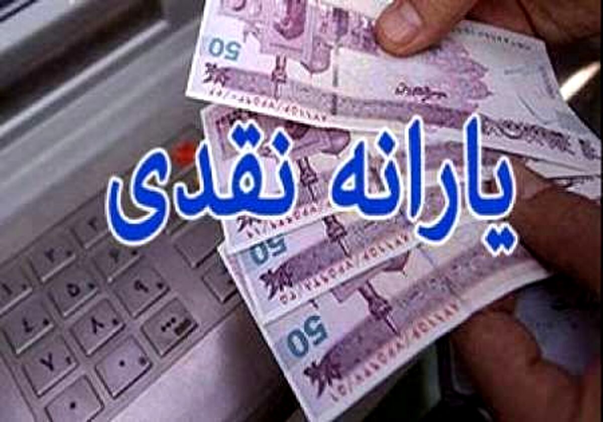 یارانه دهک های اول تا سوم واریز شد