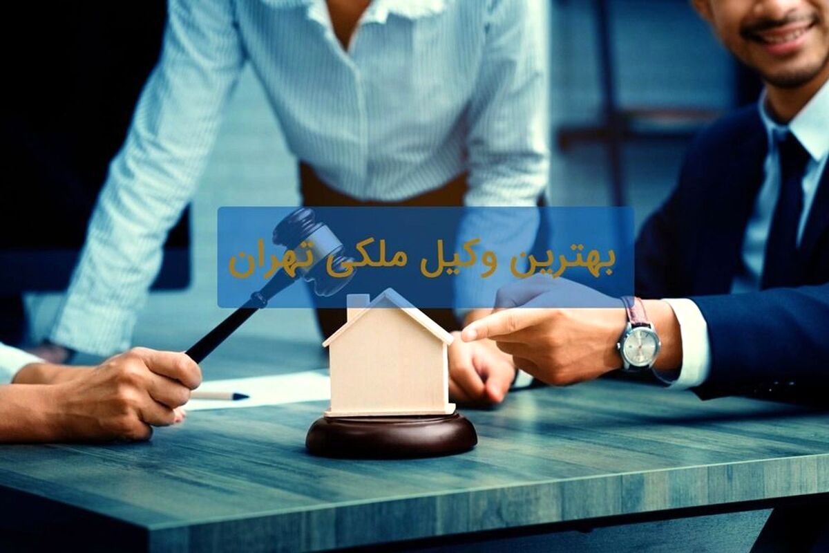 چالش های حقوقی در املاک و مستغلات و راه حل های وکیل ملکی