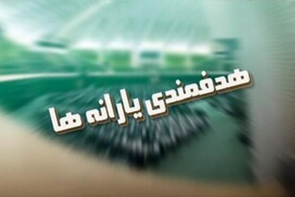 حفره بزرگ در تامین مالی هدفمندی یارانه‌ها/ بالاخره یارانه سه دهک پردرآمد جامعه حذف می‌شود؟

