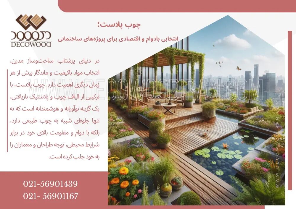 چوب پلاست؛ انتخابی بادوام و اقتصادی برای پروژه‌های ساختمانی