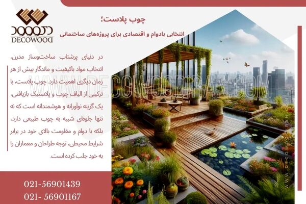 چوب پلاست؛ انتخابی بادوام و اقتصادی برای پروژه‌های ساختمانی