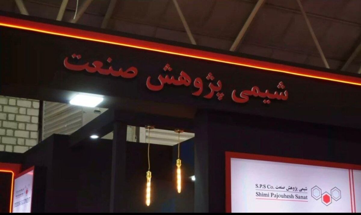 درخشش شیمی پژوهش صنعت در نمایشگاه متافو تبریز