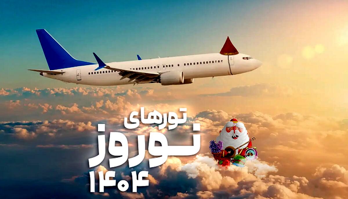 هزینه مسافرت دسته‌‌‌جمعی در عید ۱۴۰۴

