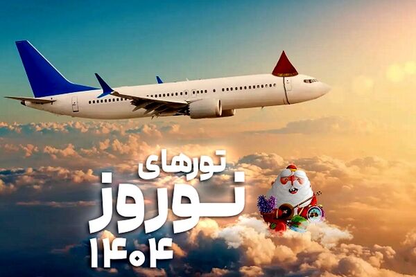 هزینه مسافرت دسته‌‌‌جمعی در عید ۱۴۰۴
