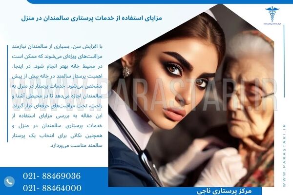 مزایای استفاده از خدمات پرستاری سالمندان در منزل