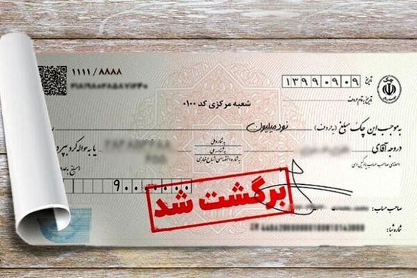 چرا چک‌های برگشتی دوباره زیاد شدند؟