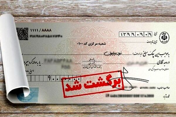 چرا چک‌های برگشتی دوباره زیاد شدند؟