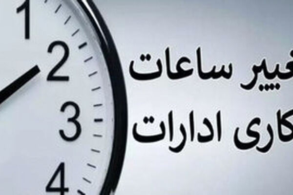 خبر یک نماینده مجلس درباره کاهش ساعت کاری کارمندان