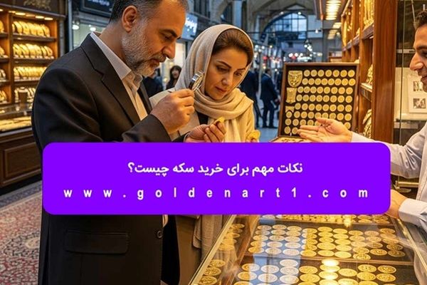 هشدار رئیس اتحادیه طلا؛ از طلافروشی سکه نخرید