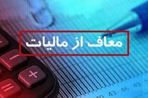فوری؛ این گروه از پرداخت مالیات معاف شدند/ جزییات