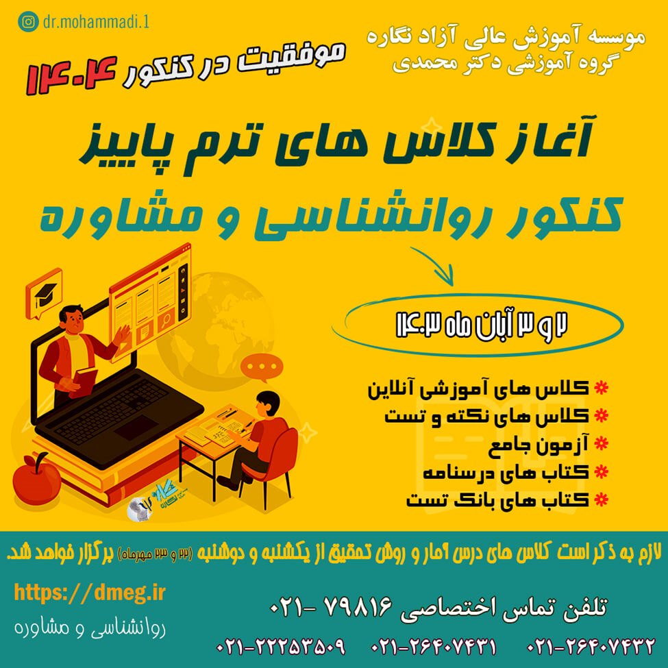 آغاز کلاس های ترم پاییز کنکور روانشناسی و مشاوره


