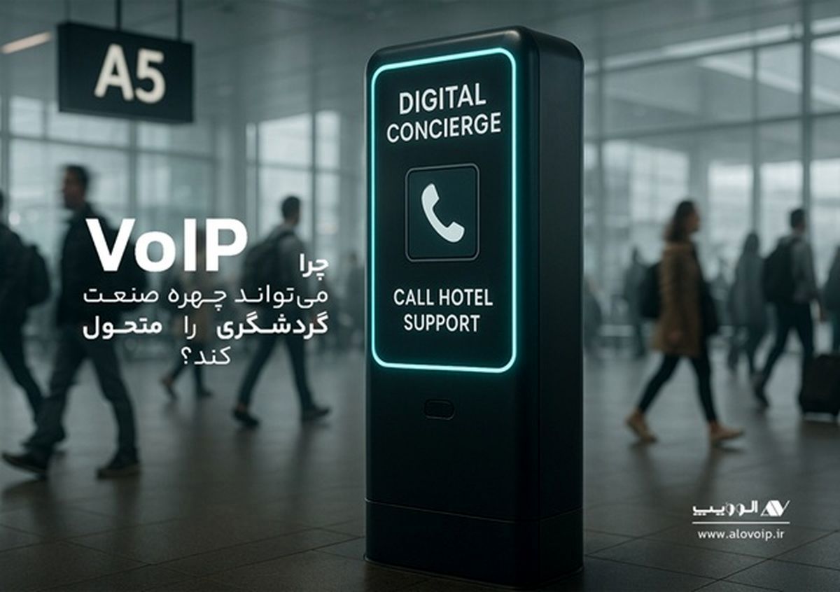 ارتباطات هوشمند، حلقه گمشده زنجیره خدمات مشتری در صنعت گردشگری