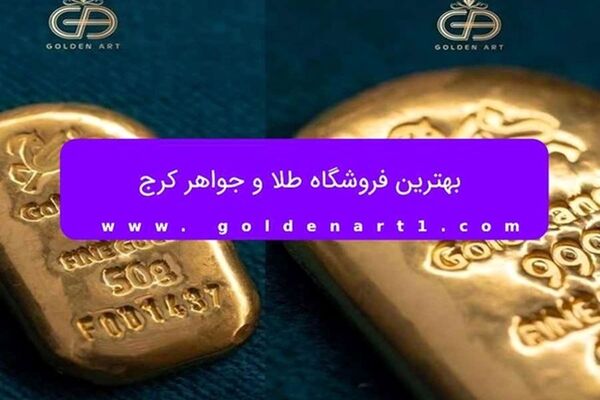 بهترین برند شمش طلا در ایران