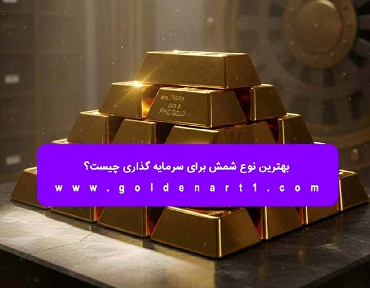 بهترین نوع شمش برای سرمایه‌ گذاری چیست؟