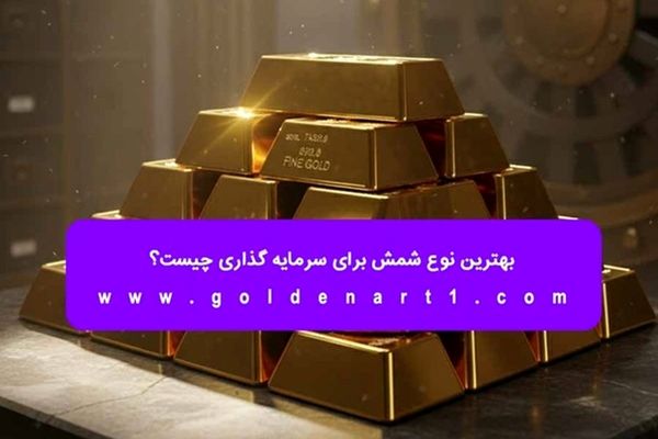 واردات شمش طلا آزاد شد