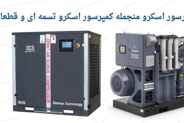 راهنمای جامع انتخاب کمپرسور اسکرو صنعتی