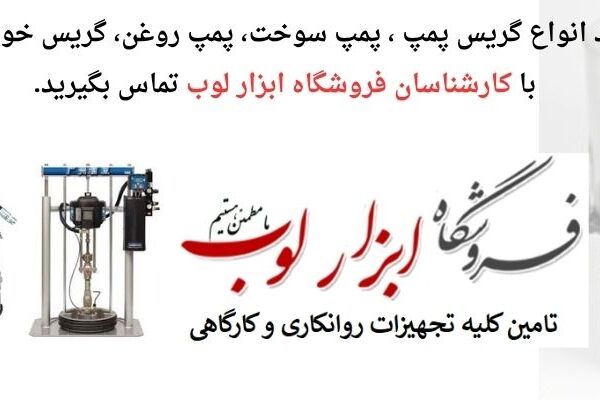 انواع گریس پمپ و کاربردهای مختلف آن