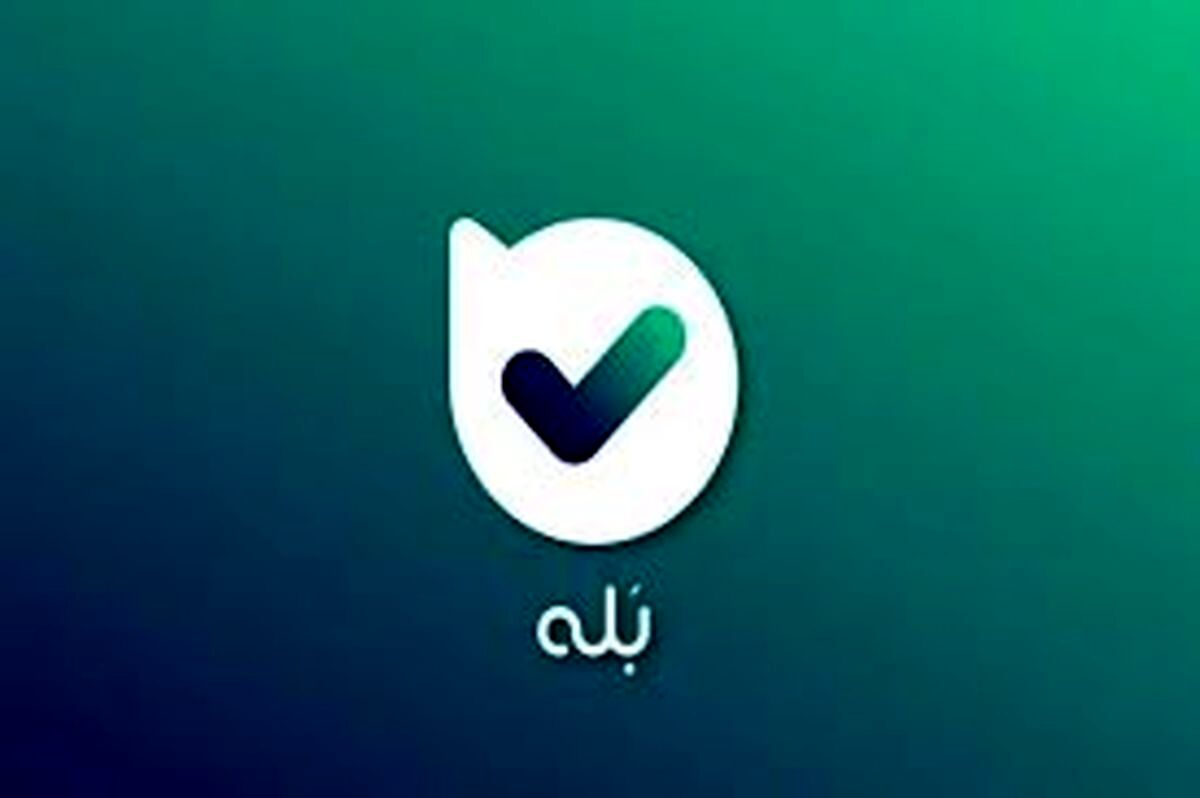 اعضای فروشگاه های بله به ۱۲ میلیون رسید!