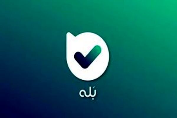 اعضای فروشگاه های بله به ۱۲ میلیون رسید!
