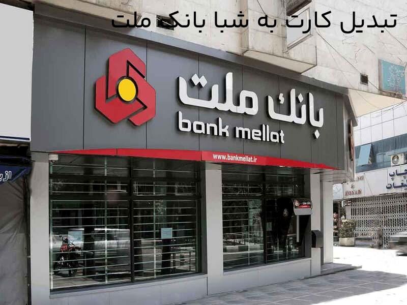 شماره شبا یا شماره حساب بانک ملت