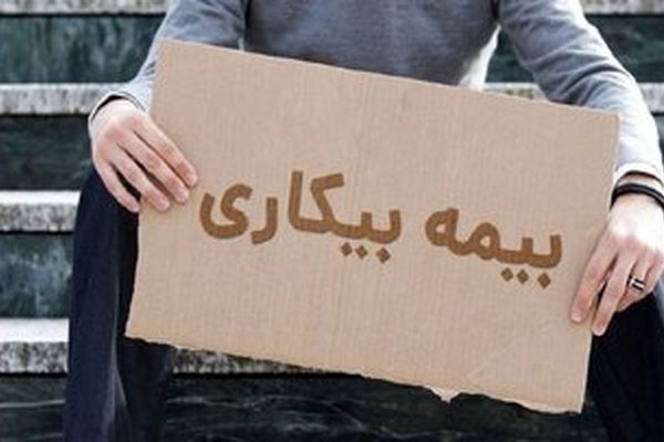 شرایط پرداخت بیمه بیکاری تغییر کرد