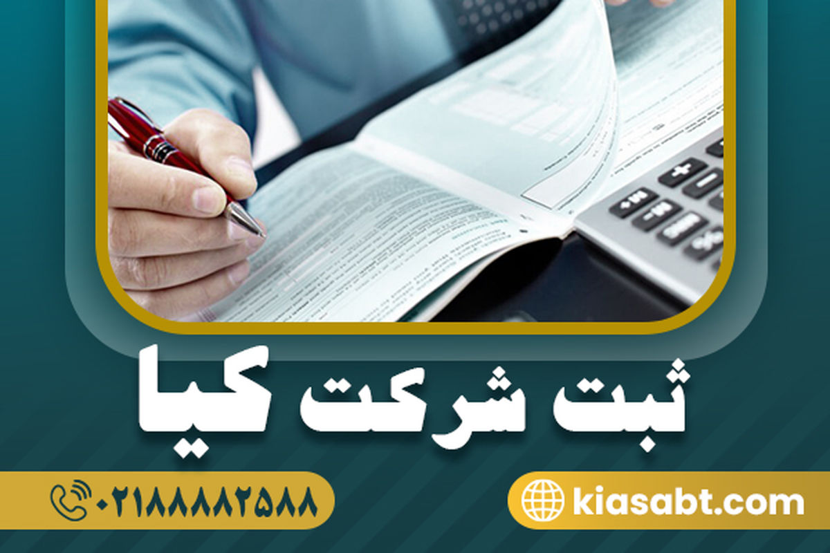 ثبت شرکت در سال 1404