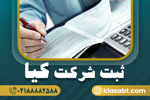 ثبت شرکت در سال 1404