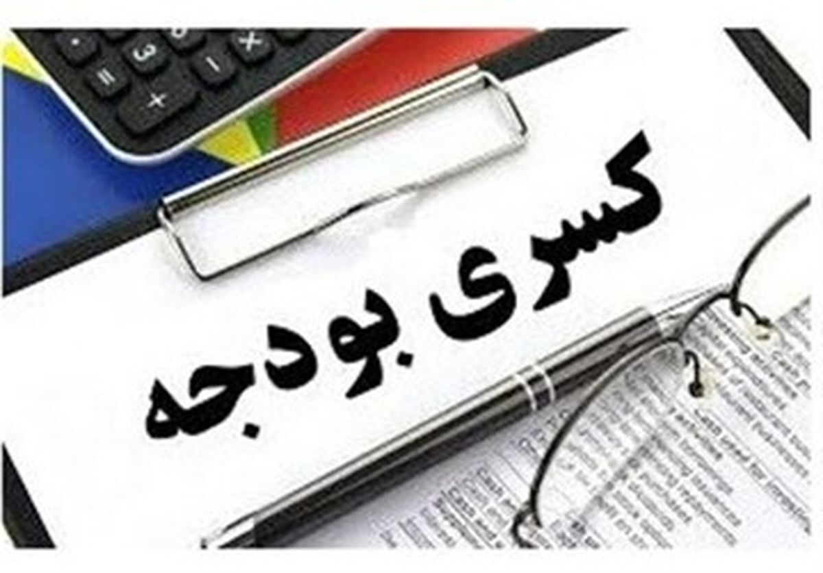 تلاش دولت برای لاپوشانی کسری بودجه، تاثیر بد آن را ار بین نمی برد