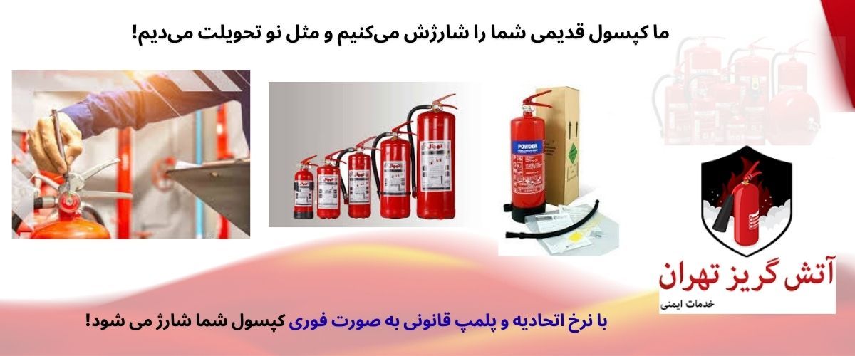 شارژ کپسول آتش نشانی و اهمیت آن در ایمنی ساختمان‌ها