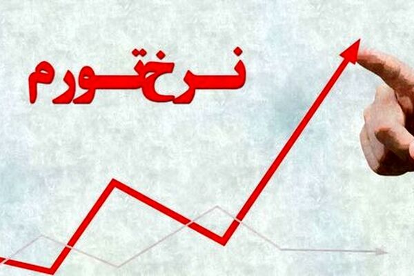 فشار تورم به کدام دهک‌ بیشتر است؟