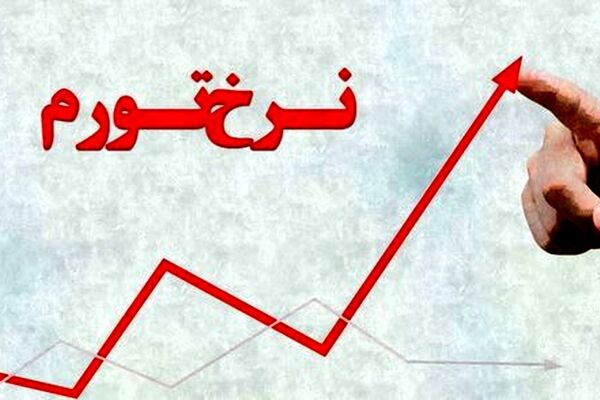 فشار تورم به کدام دهک‌ بیشتر است؟