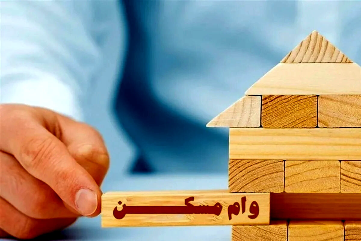 وام مسکن ۱۴۰۵ به چه افرادی تعلق میگیرد؟