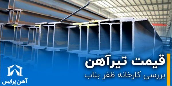 قیمت تیرآهن ظفر بناب