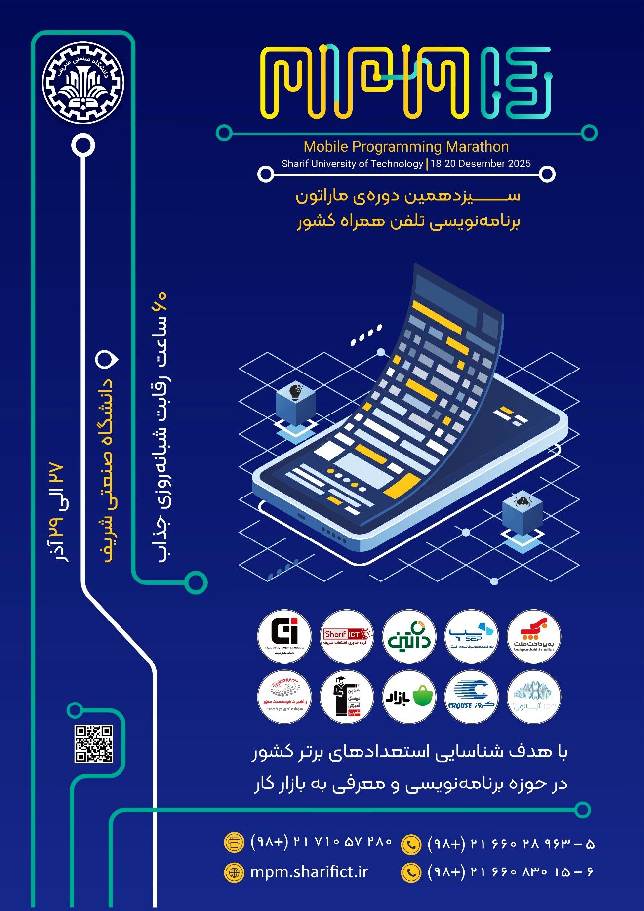 سیزدهمین ماراتون برنامه‌نویسی تلفن همراه کشور "MPM13" 27 الی 29 آذر سال 1404 در محل دانشگاه صنعتی شریف برگزار می شود.