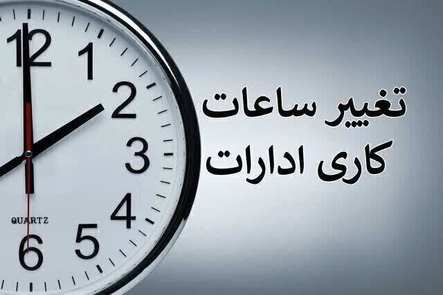 تغییر ساعت کاری ادارات دولتی از شنبه