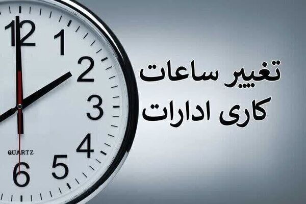 تغییر ساعت کاری ادارات دولتی از شنبه