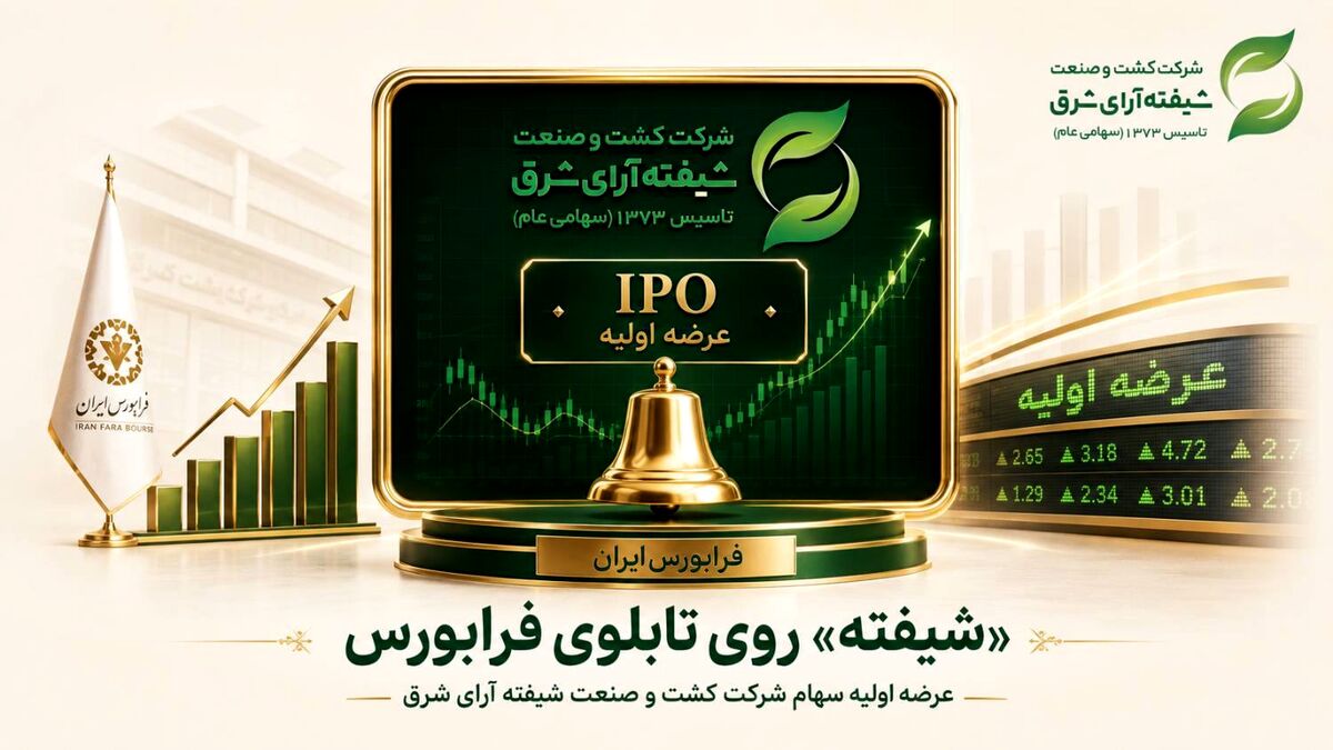 عرضه اولیه سهام شرکت کشت و صنعت شیفته آرای شرق