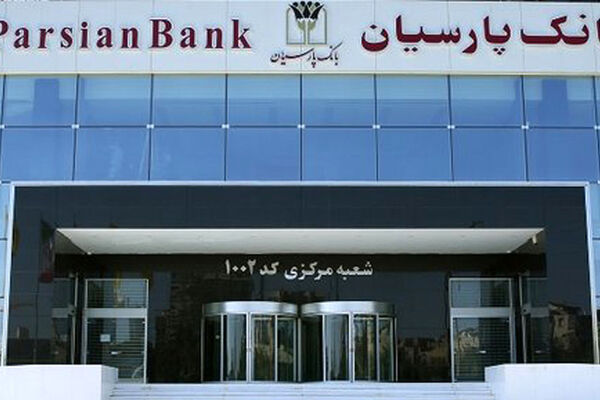 نقش آفرینی بانک پارسیان در حمایت از حوزه دانش بنیان و شکوفایی زیست بوم نوآوری