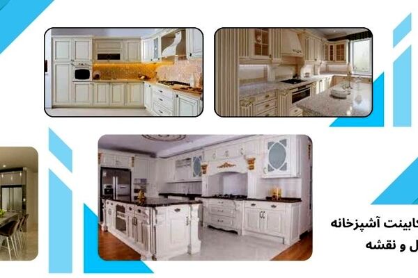 طراحی کاربردی در انتخاب کابینت آشپزخانه برای فضای مدرن