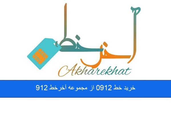 خرید خط 0912 از آخرخط 912 اقساطی بدون نیاز به چک و سفته