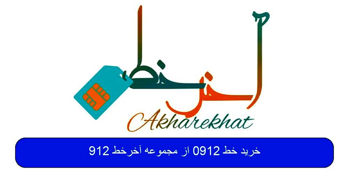 خرید خط 0912 از آخرخط 912 اقساطی بدون نیاز به چک و سفته