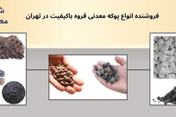 فروش انواع پوکه معدنی درجه یک